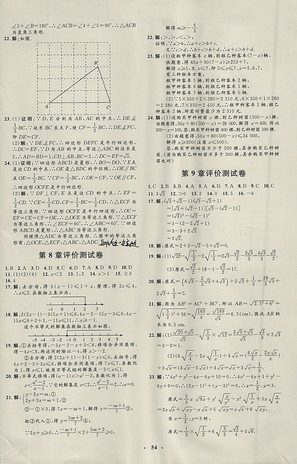 2018年非常1加1完全题练八年级数学下册青岛版 参考答案第22页