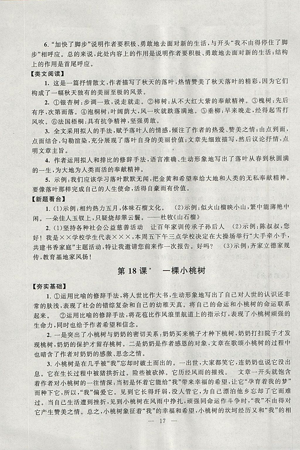 2018年啟東黃岡作業(yè)本七年級語文下冊人教版 參考答案第17頁