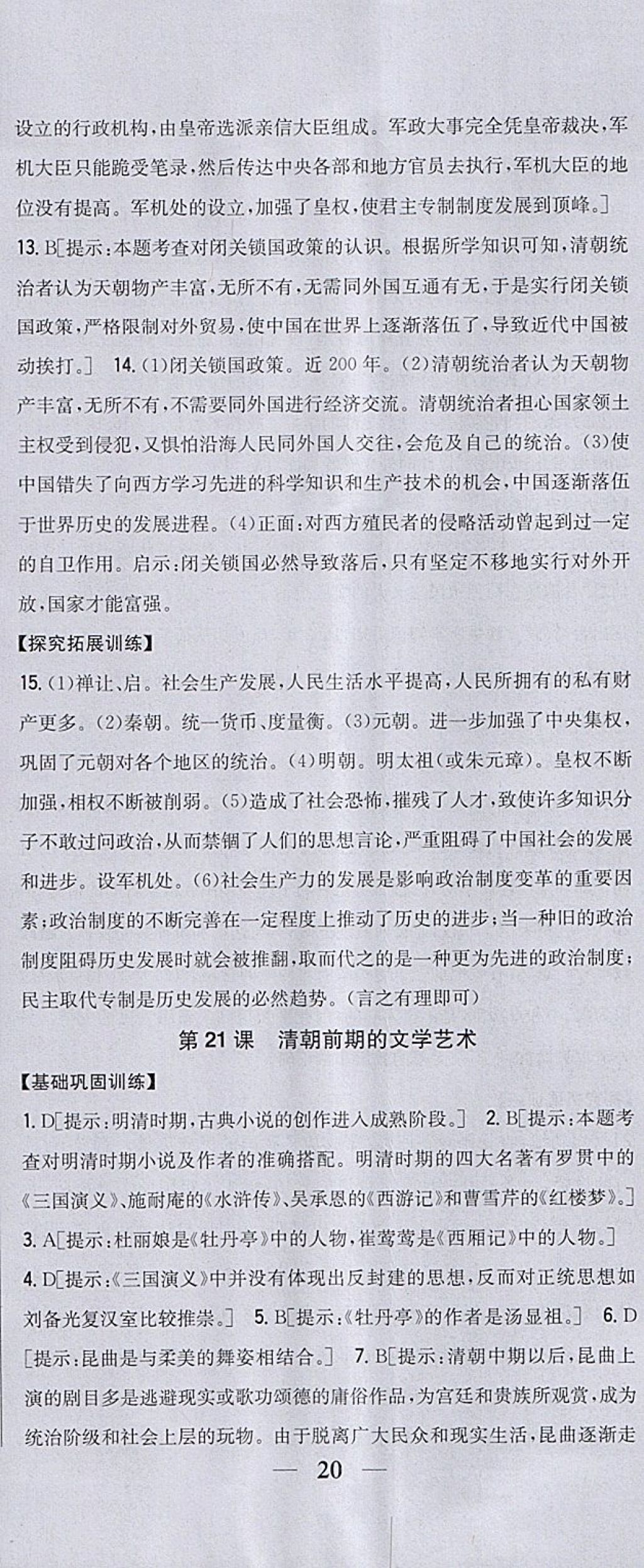 2018年全科王同步課時練習(xí)七年級歷史下冊人教版 參考答案第29頁