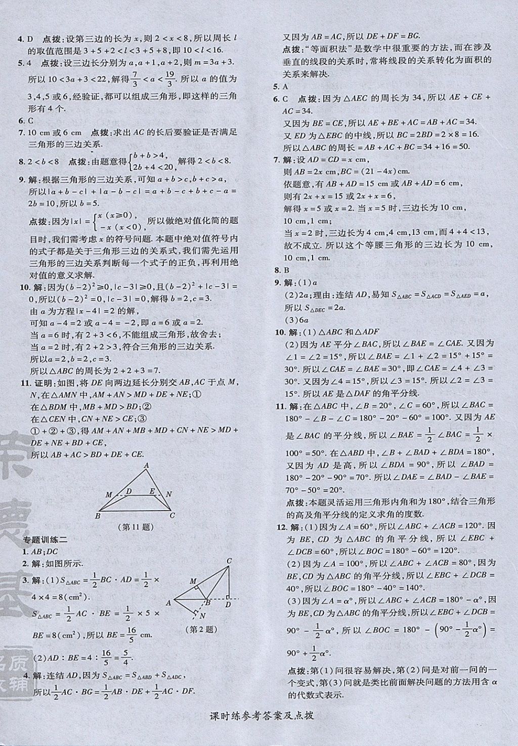 2018年點(diǎn)撥訓(xùn)練七年級數(shù)學(xué)下冊華師大版 參考答案第32頁