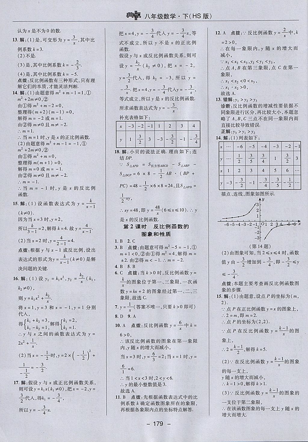 2018年綜合應用創(chuàng)新題典中點八年級數學下冊華師大版 參考答案第23頁