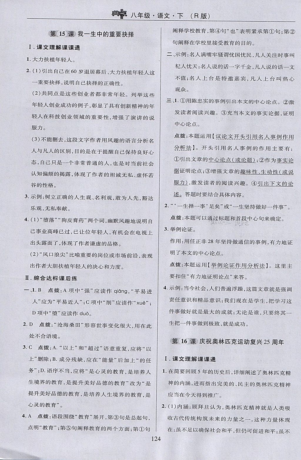 2018年綜合應(yīng)用創(chuàng)新題典中點八年級語文下冊人教版 參考答案第24頁