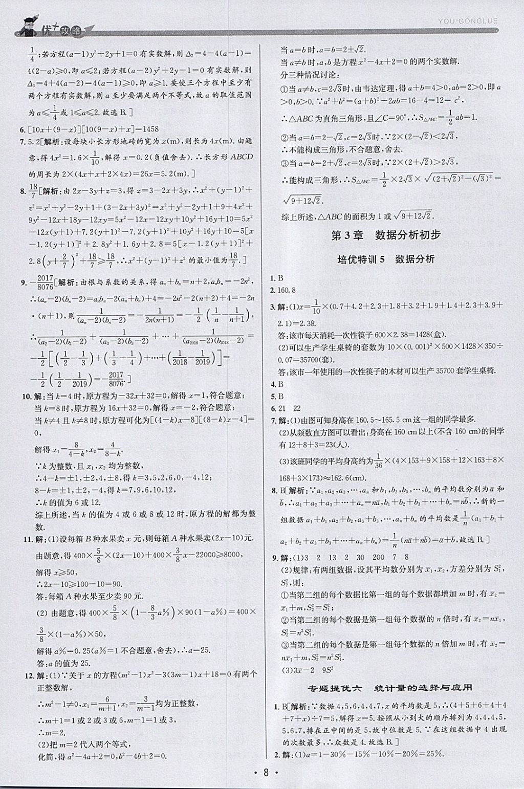 2018年優(yōu)加攻略八年級數(shù)學下冊浙教版 參考答案第7頁