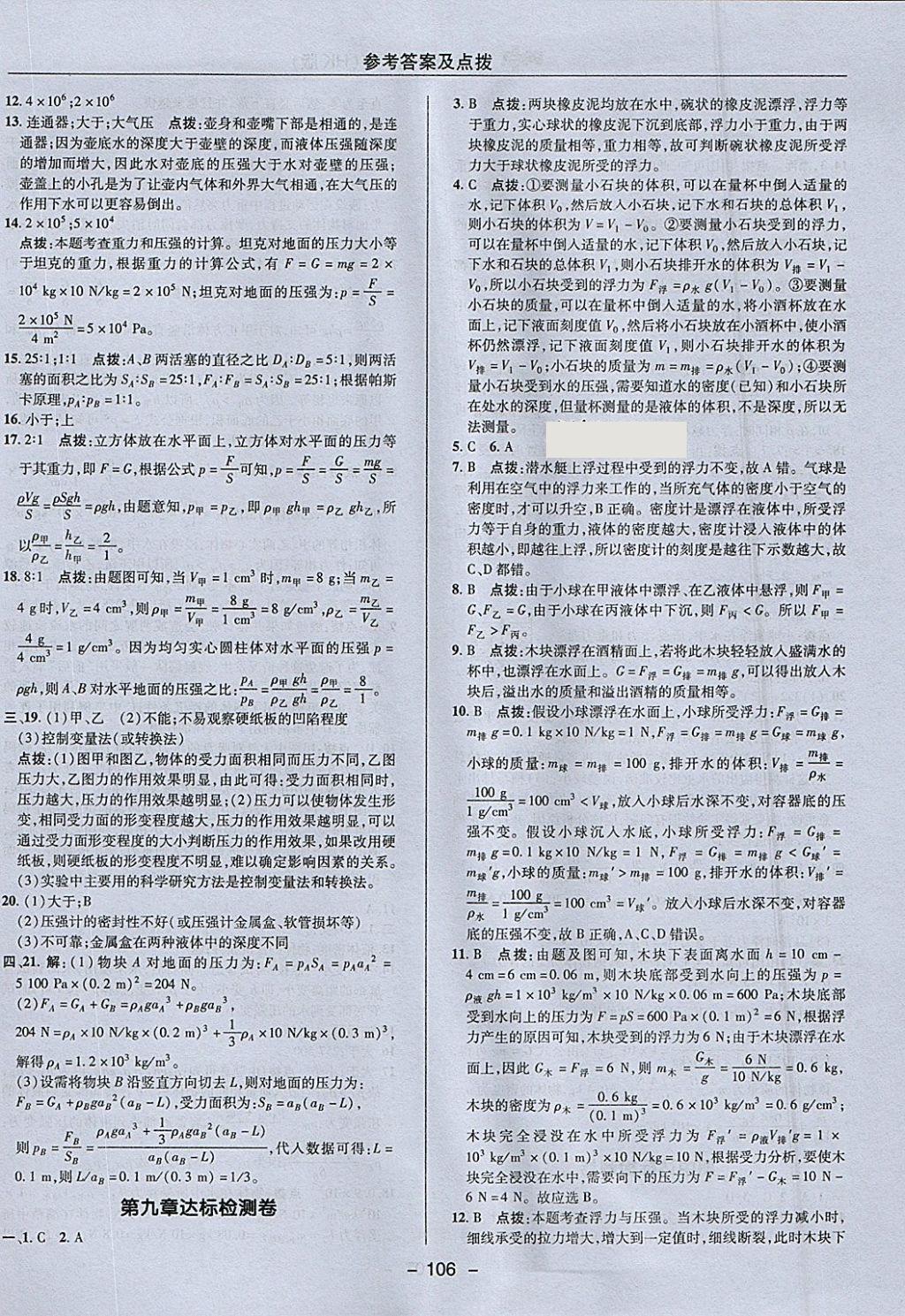 2018年綜合應(yīng)用創(chuàng)新題典中點(diǎn)八年級(jí)物理下冊(cè)滬科版 參考答案第2頁(yè)