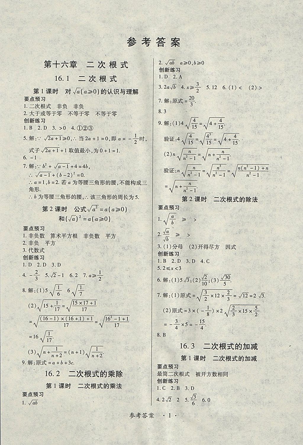 2018年一課一練創(chuàng)新練習(xí)八年級數(shù)學(xué)下冊人教版 參考答案第1頁