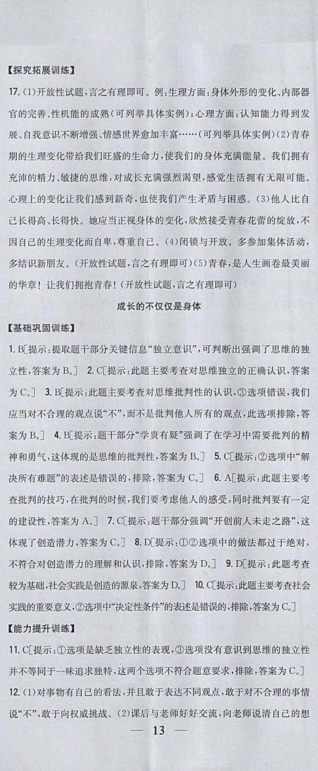 2018年全科王同步课时练习七年级道德与法治下册人教版 参考答案第2页