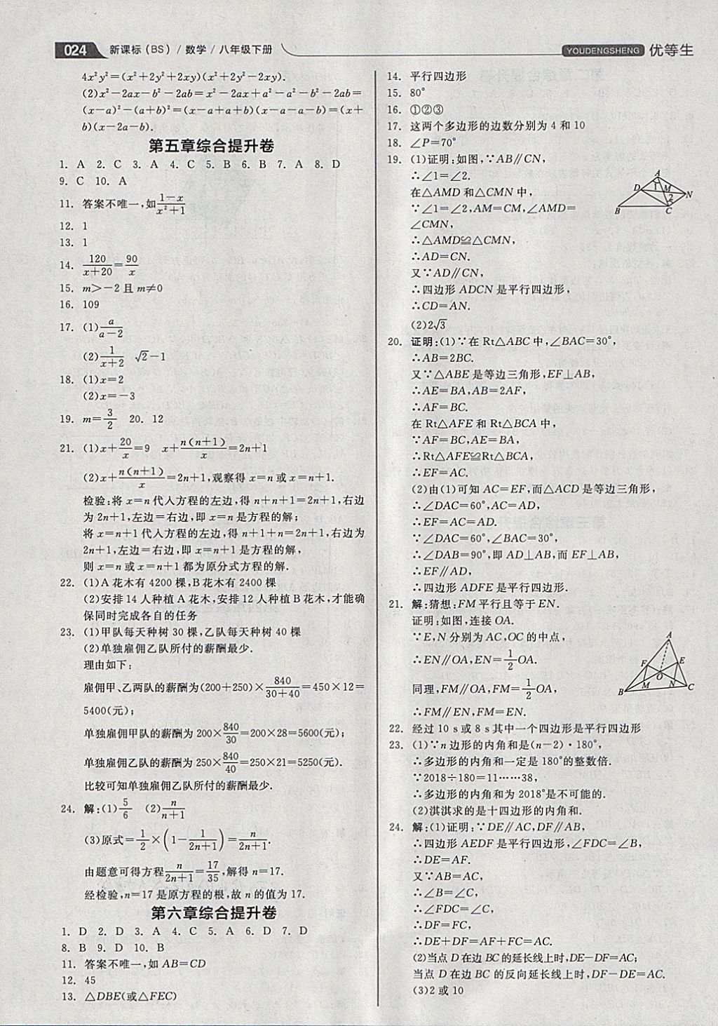 2018年全品优等生同步作业加思维特训八年级数学下册北师大版 参考答案第24页