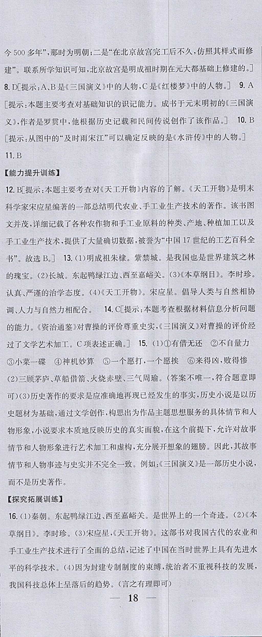 2018年全科王同步课时练习七年级历史下册人教版 参考答案第23页