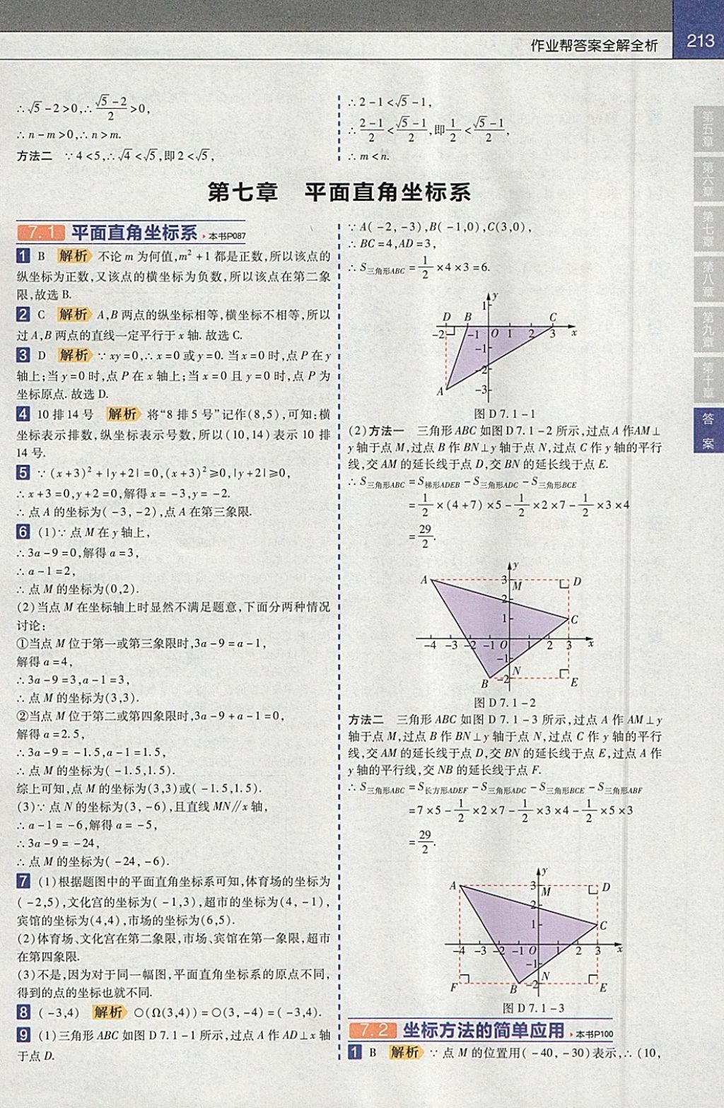 2018年教材幫初中數(shù)學(xué)七年級(jí)下冊(cè)人教版 參考答案第5頁(yè)