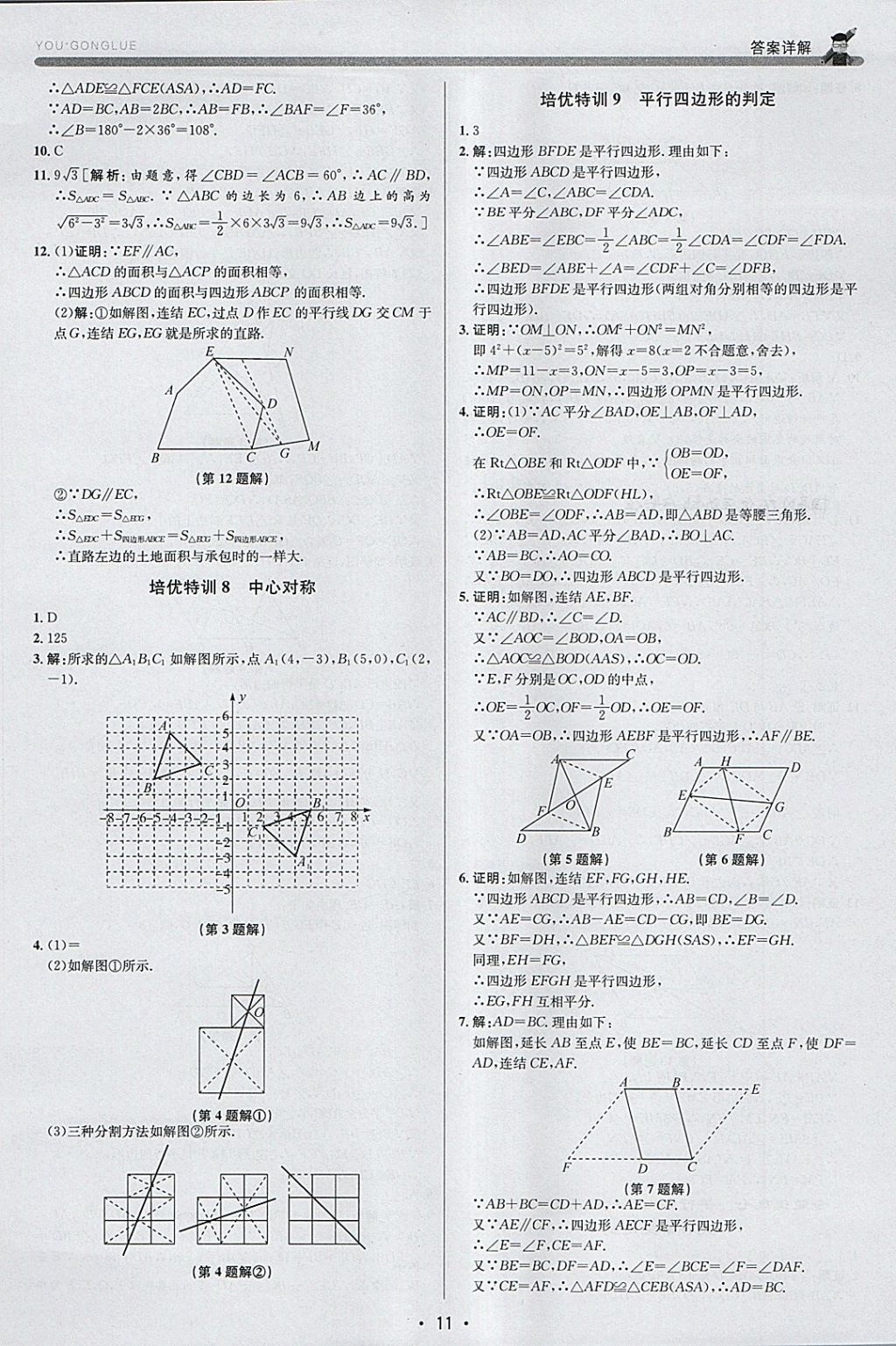 2018年優(yōu)加攻略八年級數(shù)學(xué)下冊浙教版 參考答案第10頁