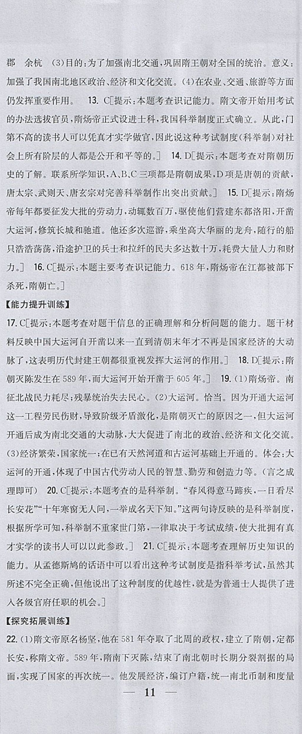 2018年全科王同步课时练习七年级历史下册人教版 参考答案第2页