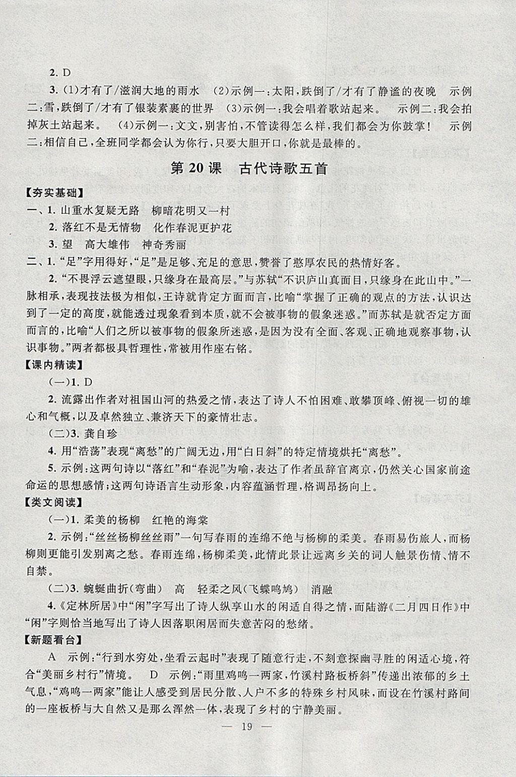 2018年啟東黃岡作業(yè)本七年級語文下冊人教版 參考答案第19頁