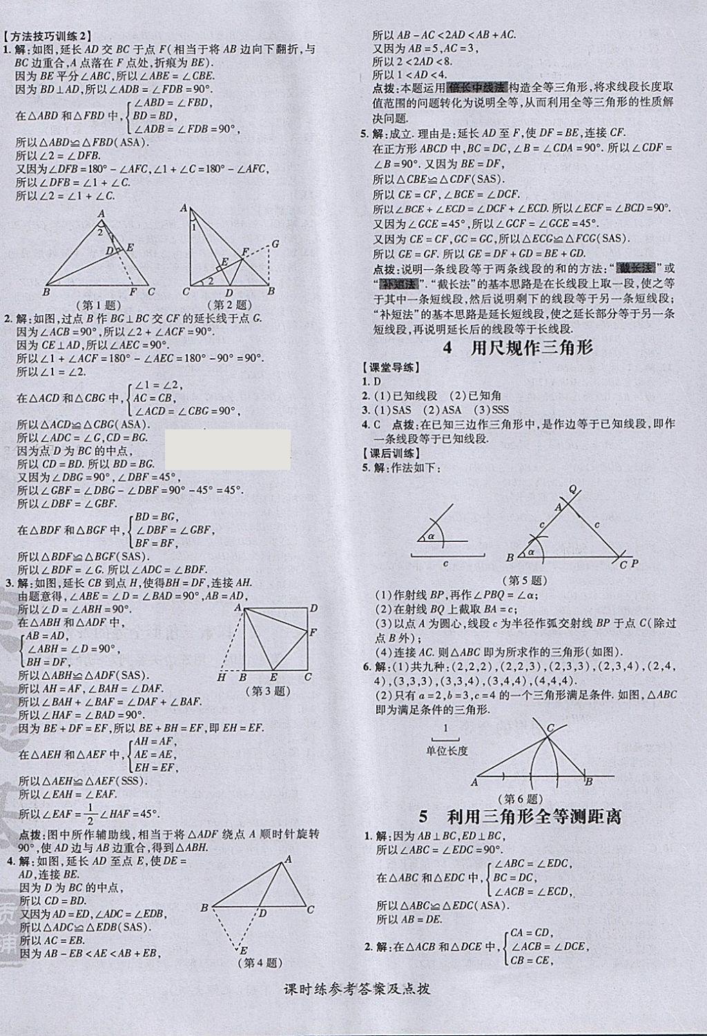 2018年點撥訓練七年級數學下冊北師大版 參考答案第24頁