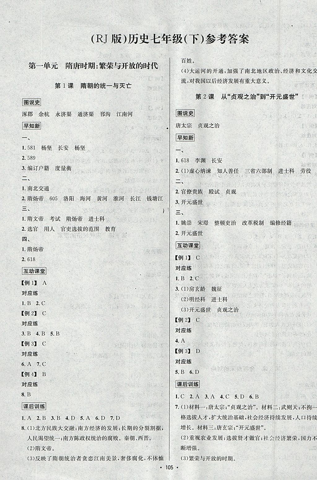 2018年优学名师名题七年级历史下册人教版 参考答案第1页