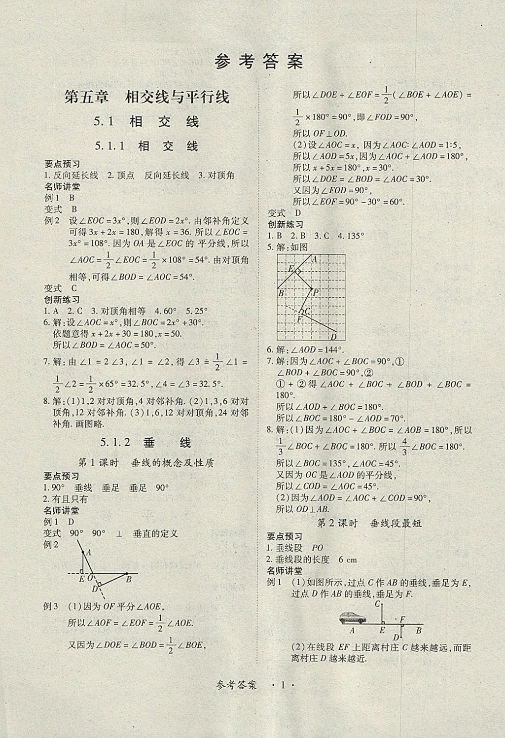 2018年一課一練創(chuàng)新練習(xí)七年級數(shù)學(xué)下冊人教版 參考答案第1頁