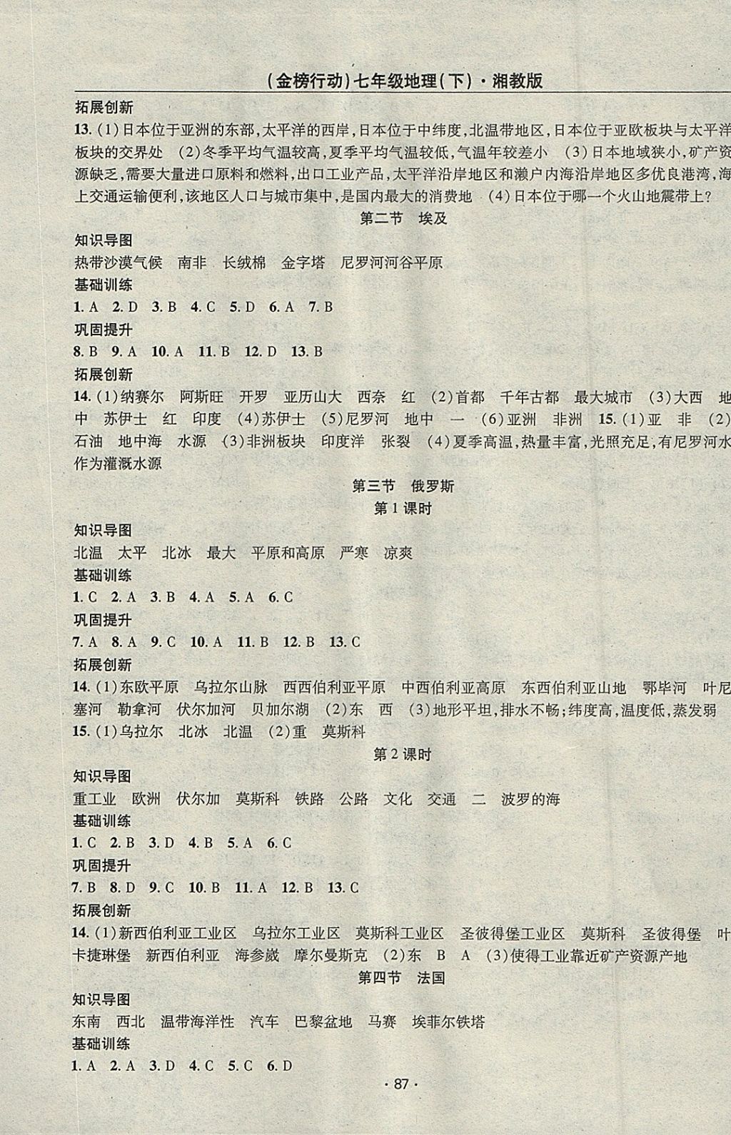 2018年金榜行动课时导学案七年级地理下册湘教版 参考答案第5页