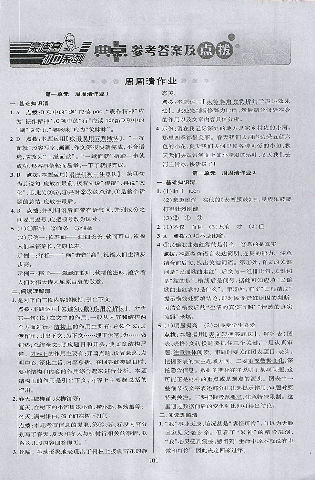 2018年綜合應(yīng)用創(chuàng)新題典中點(diǎn)八年級(jí)語文下冊(cè)人教版 參考答案第1頁