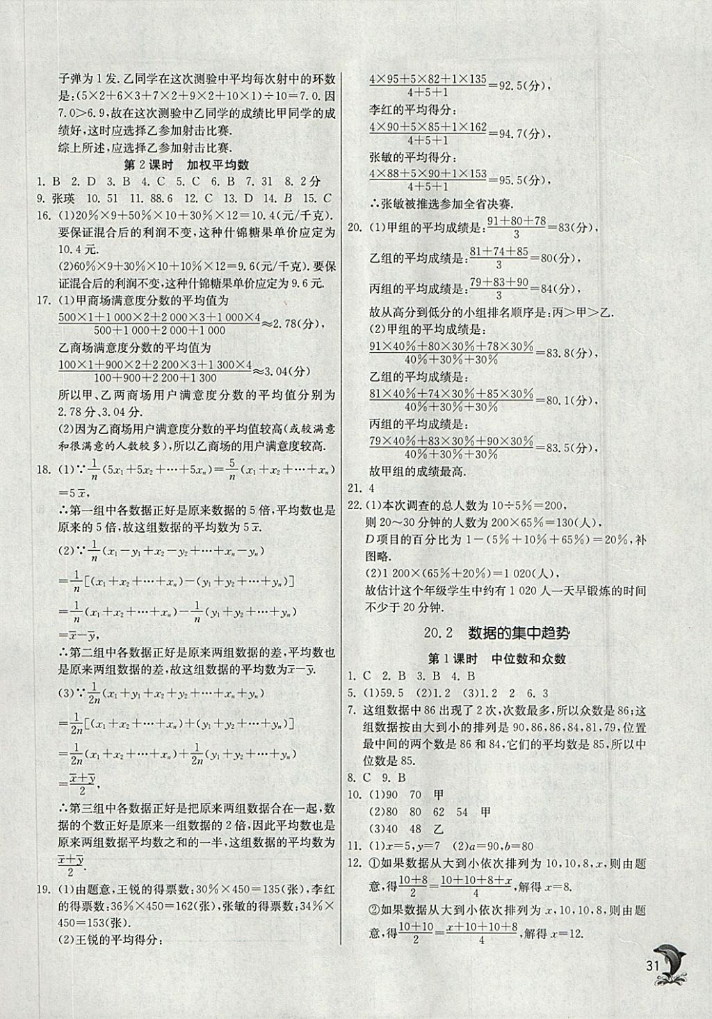 2018年实验班提优训练八年级数学下册华师大版 参考答案第31页