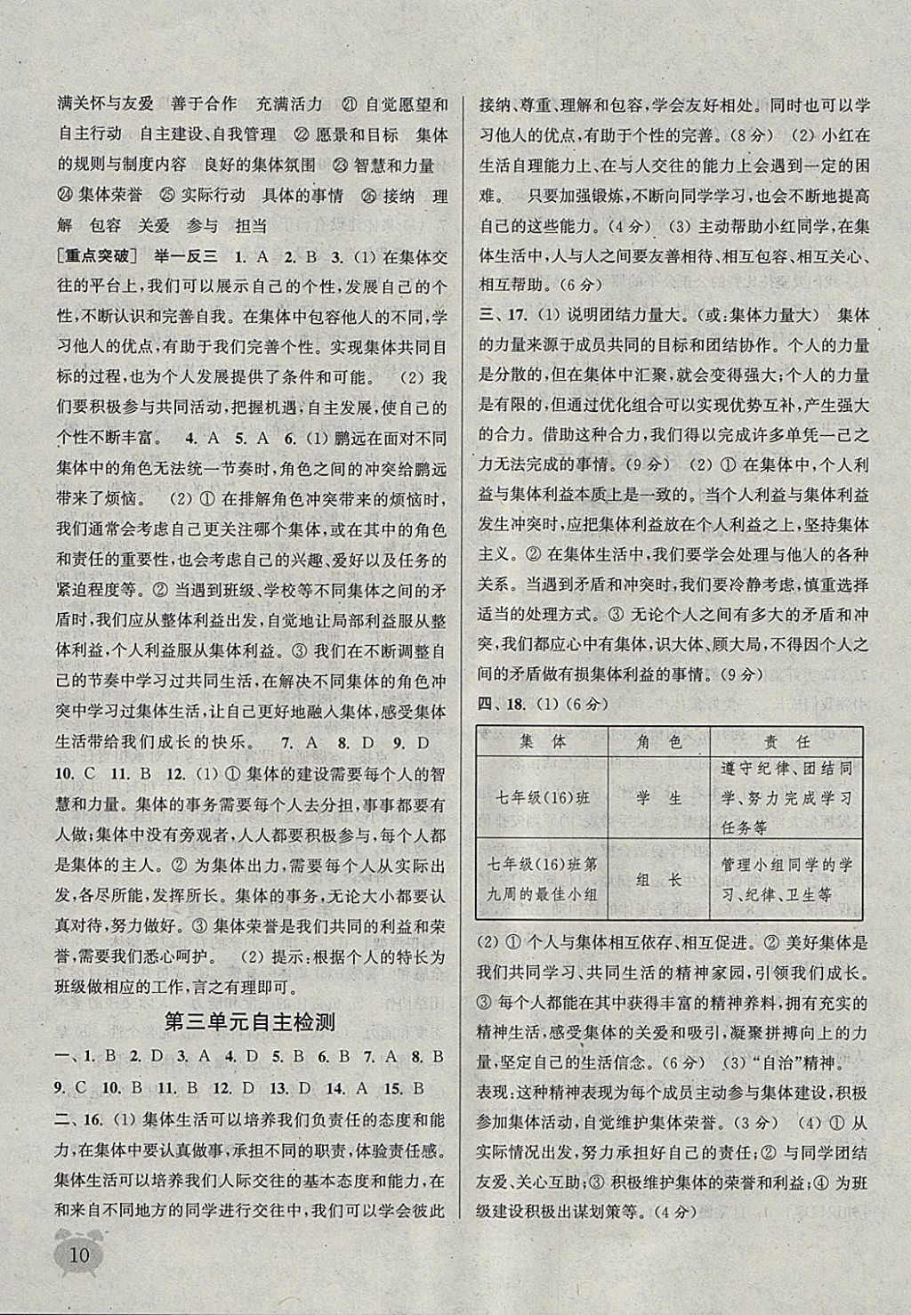 2018年通城學典課時作業(yè)本七年級道德與法治下冊人教版 參考答案第10頁