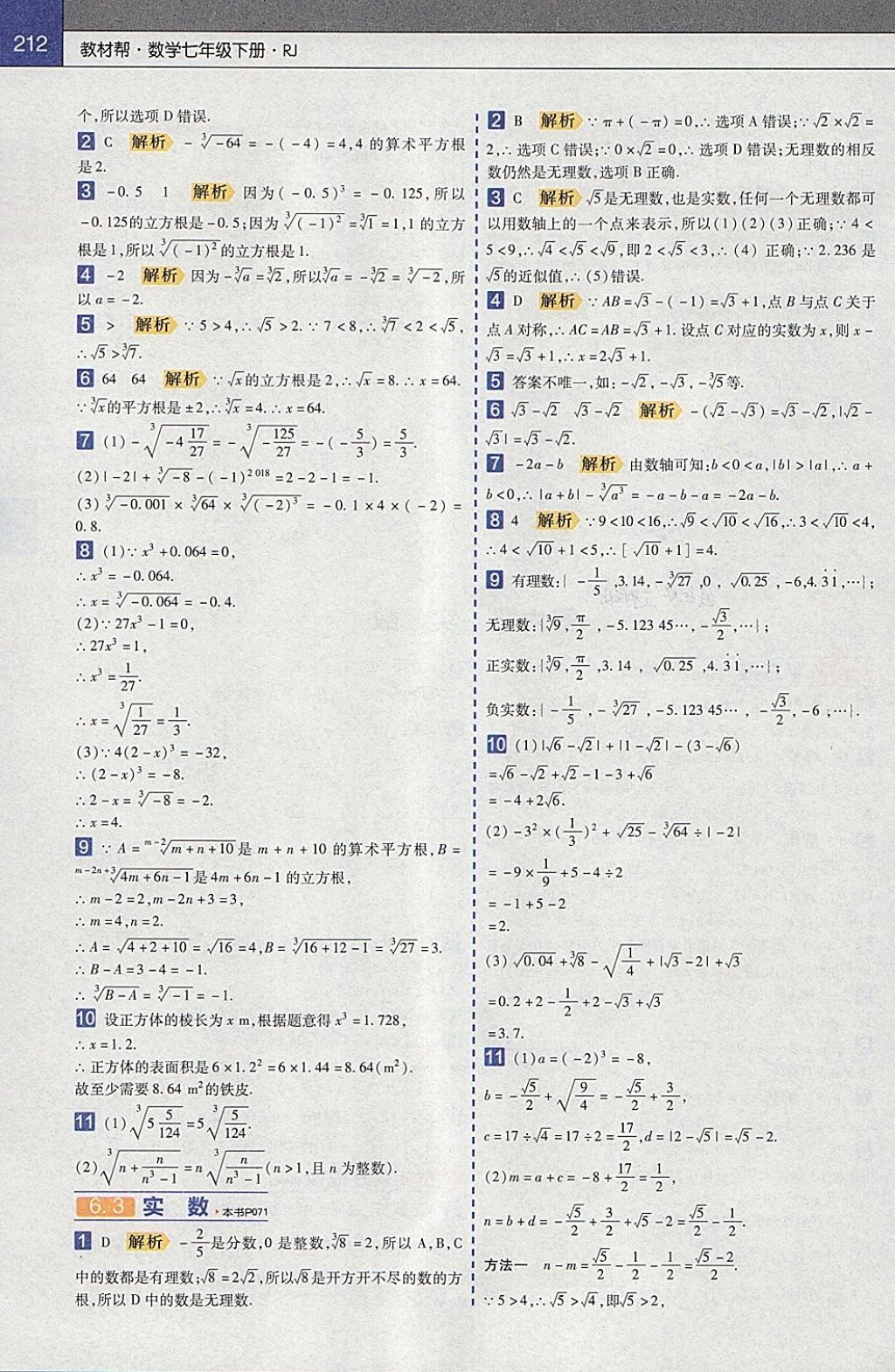 2018年教材帮初中数学七年级下册人教版 参考答案第4页