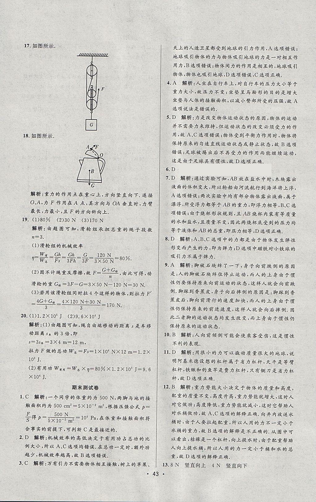 2018年99加1活页卷八年级物理下册人教版 参考答案第21页