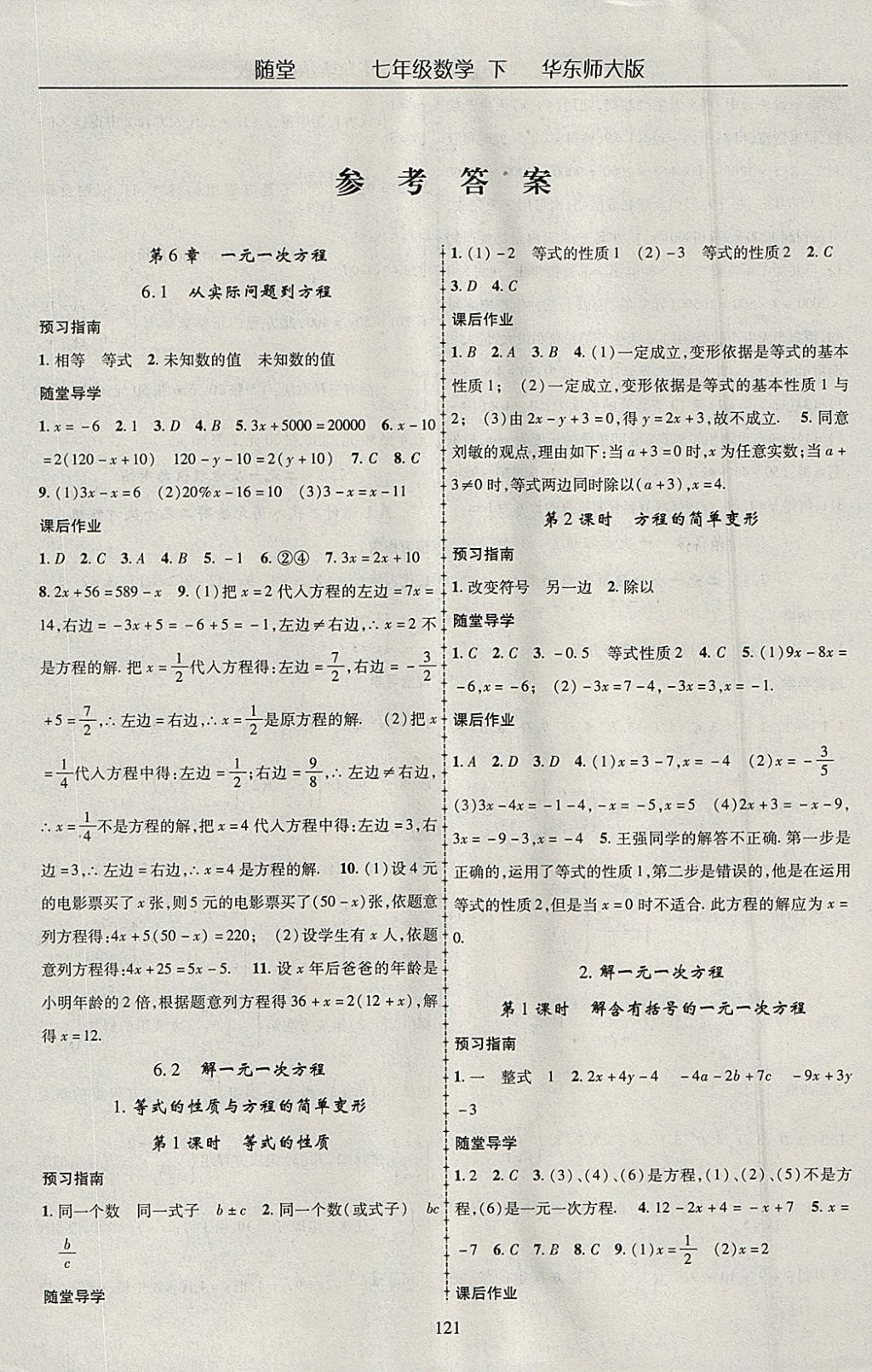 2018年随堂1加1导练七年级数学下册华师大版 参考答案第1页