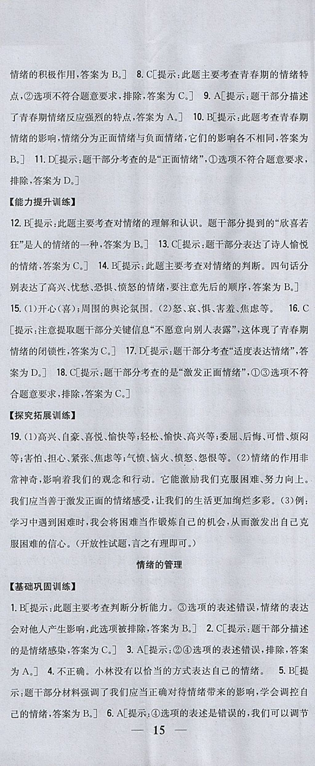 2018年全科王同步课时练习七年级道德与法治下册人教版 参考答案第8页