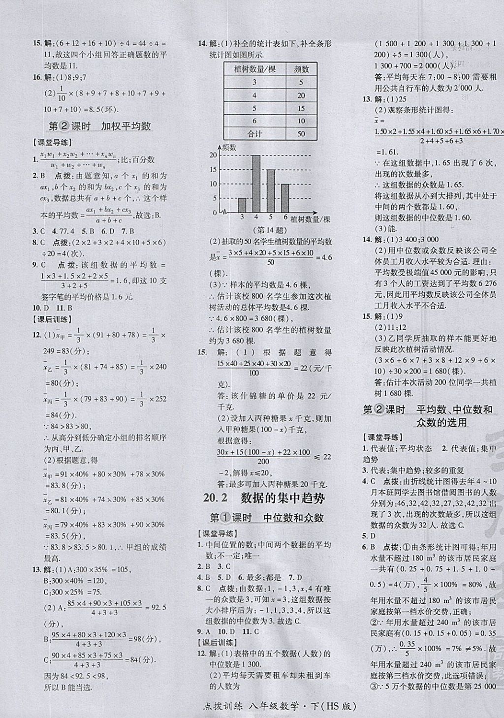 2018年點(diǎn)撥訓(xùn)練八年級(jí)數(shù)學(xué)下冊(cè)華師大版 參考答案第41頁