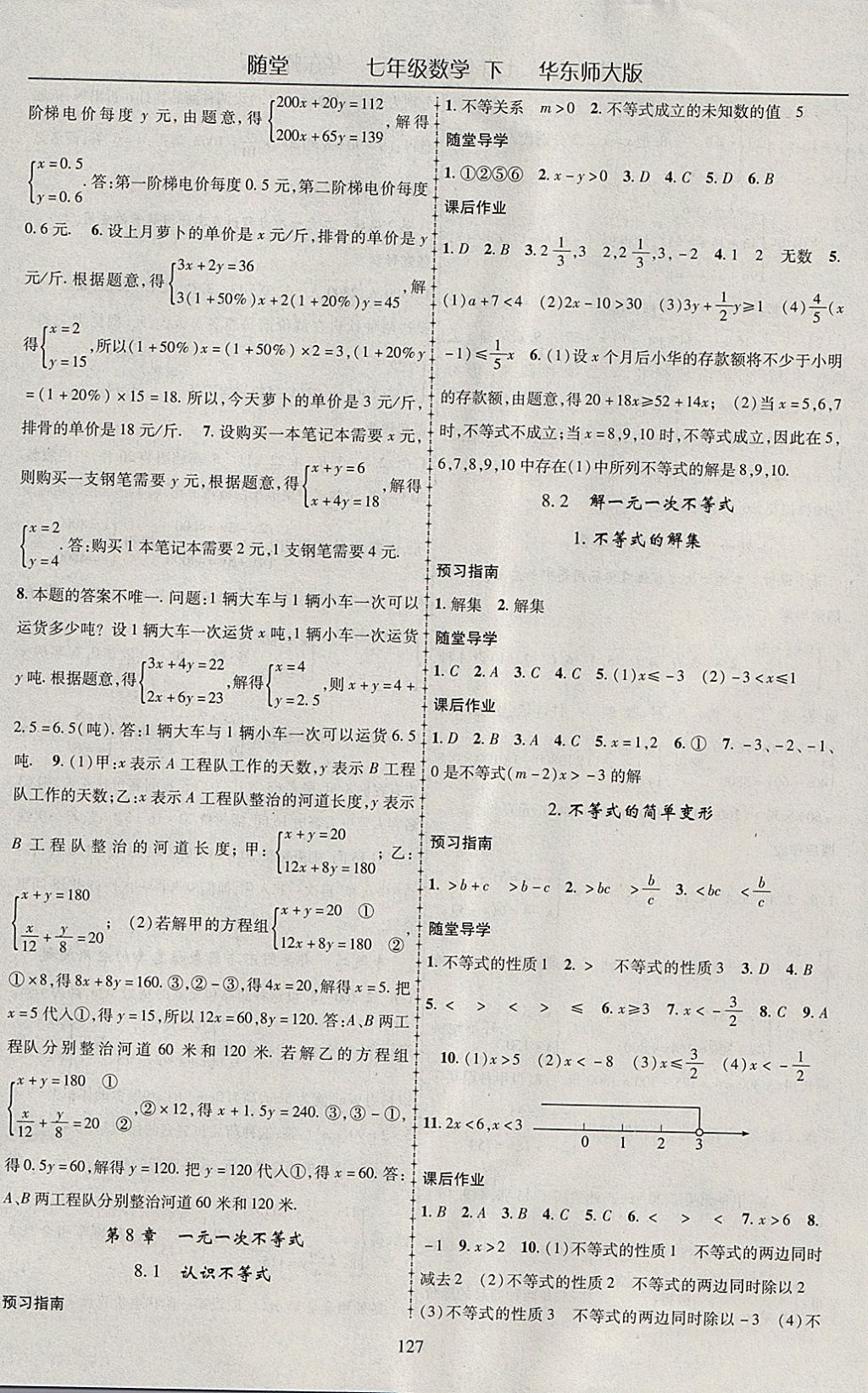 2018年随堂1加1导练七年级数学下册华师大版 参考答案第7页