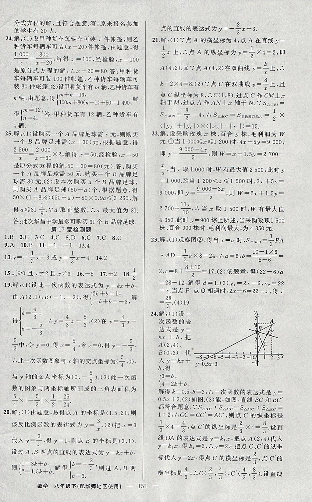 2018年黃岡100分闖關(guān)八年級數(shù)學(xué)下冊華師大版 參考答案第20頁