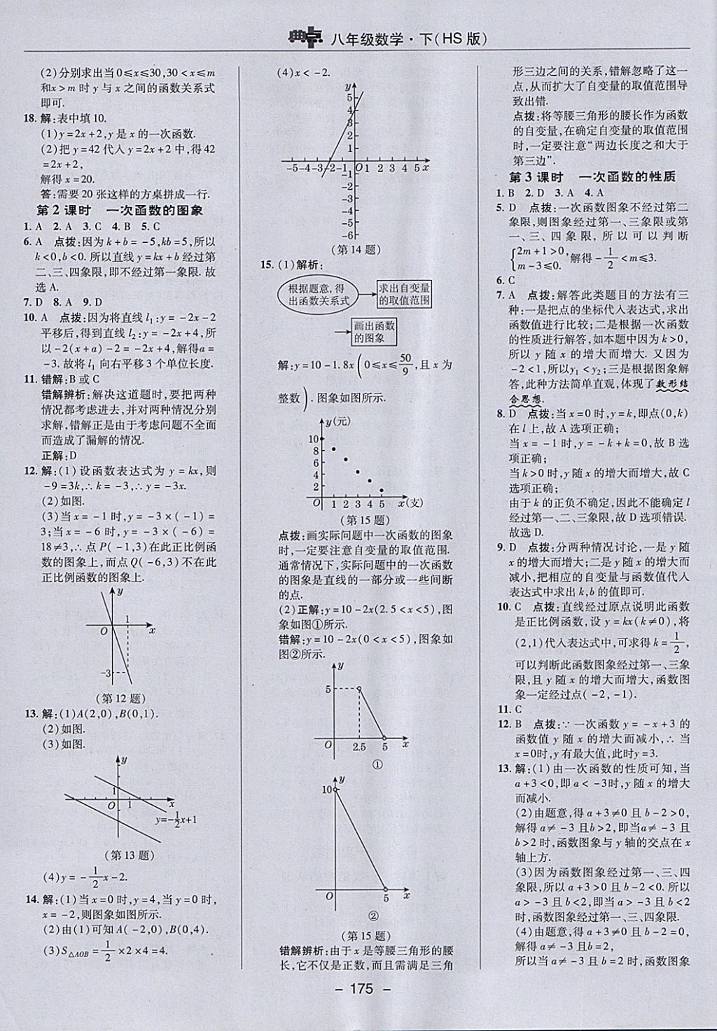 2018年綜合應(yīng)用創(chuàng)新題典中點(diǎn)八年級(jí)數(shù)學(xué)下冊(cè)華師大版 參考答案第19頁(yè)