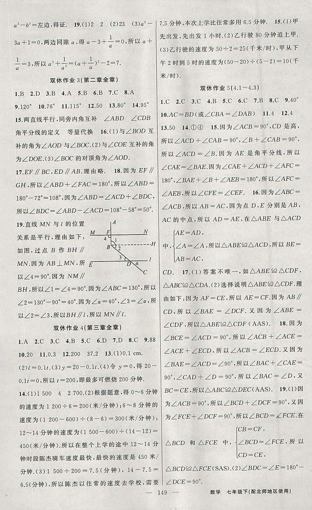 2018年黃岡100分闖關(guān)七年級(jí)數(shù)學(xué)下冊(cè)北師大版 參考答案第17頁(yè)