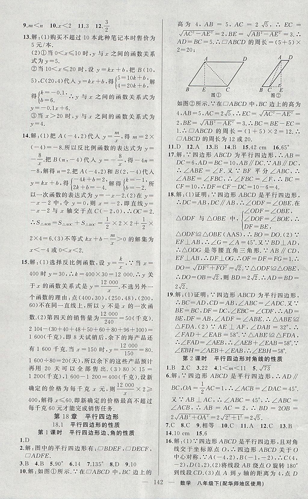 2018年黃岡100分闖關八年級數(shù)學下冊華師大版 參考答案第11頁