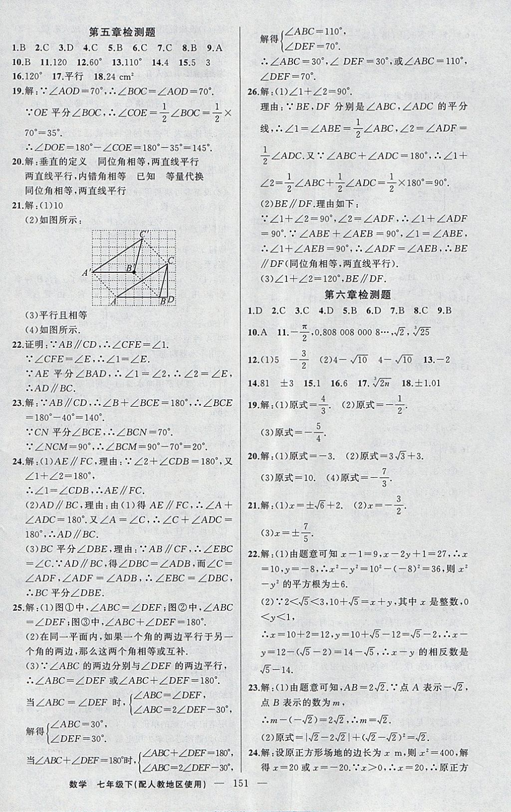 2018年黃岡100分闖關七年級數(shù)學下冊人教版 參考答案第20頁