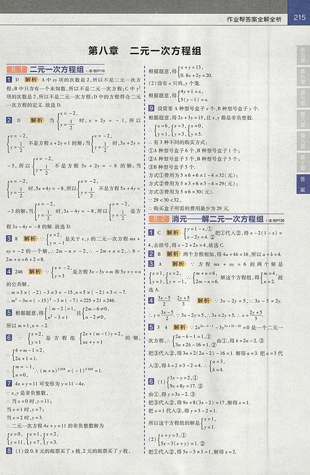 2018年教材帮初中数学七年级下册人教版 参考答案第7页