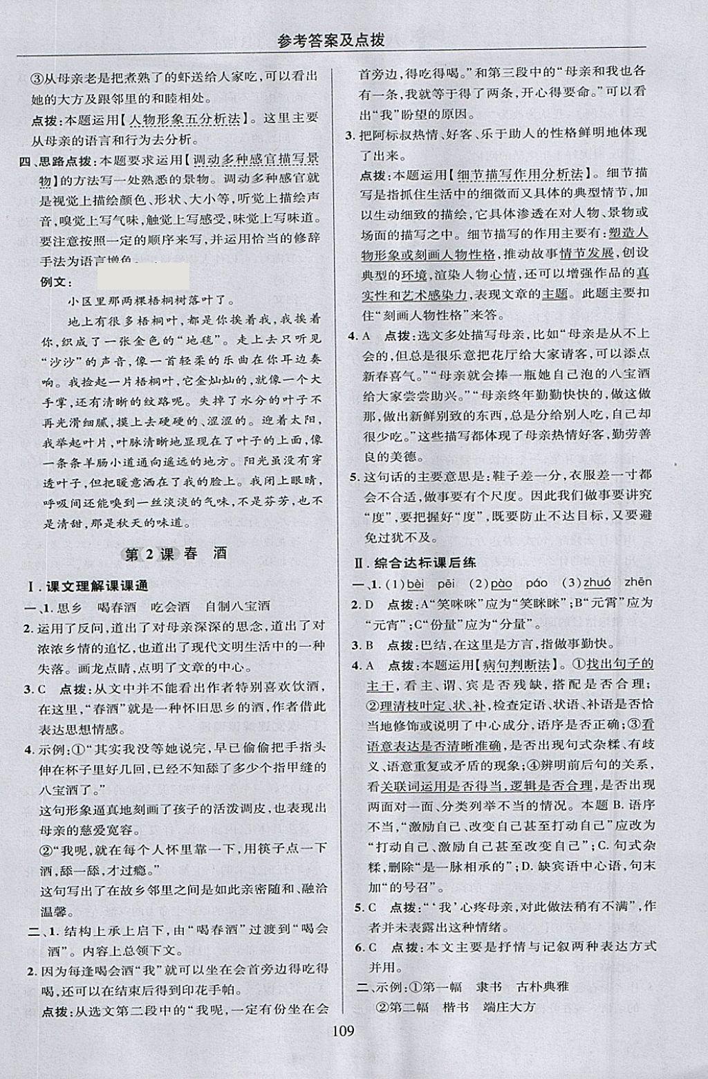 2018年綜合應(yīng)用創(chuàng)新題典中點八年級語文下冊人教版 參考答案第9頁