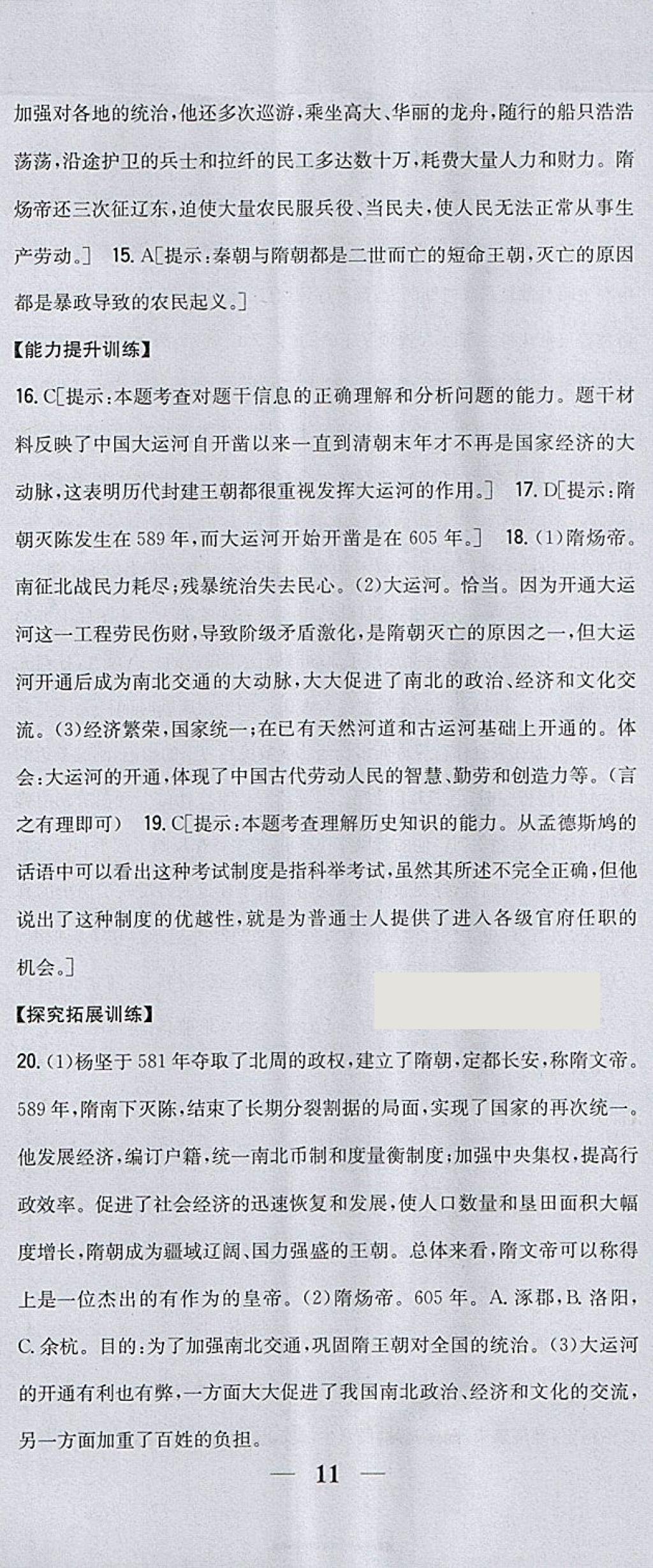 2018年全科王同步課時(shí)練習(xí)七年級(jí)歷史下冊(cè)人教版包頭專版 參考答案第2頁