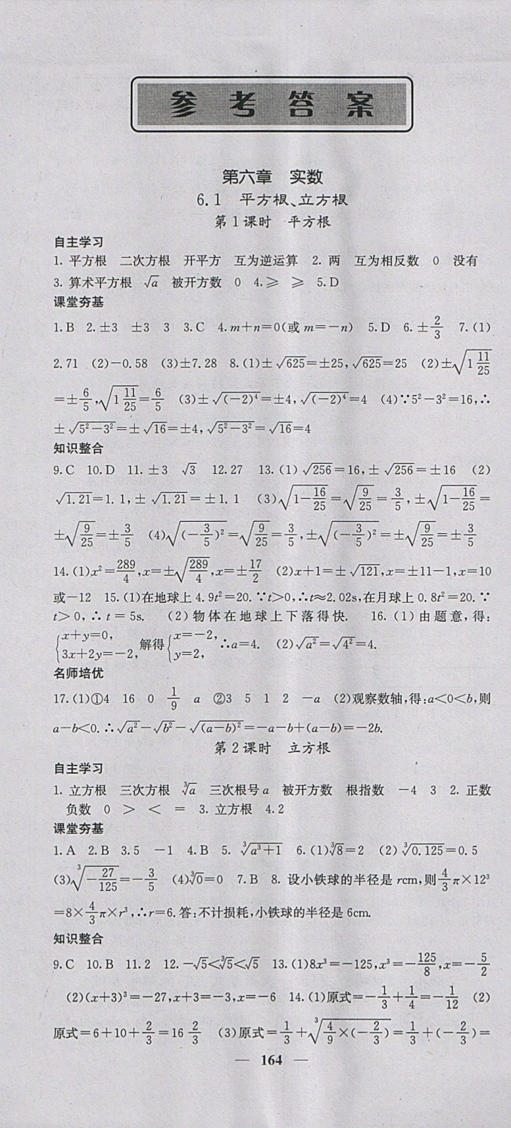 2018年名校課堂內(nèi)外七年級數(shù)學(xué)下冊滬科版 參考答案第1頁