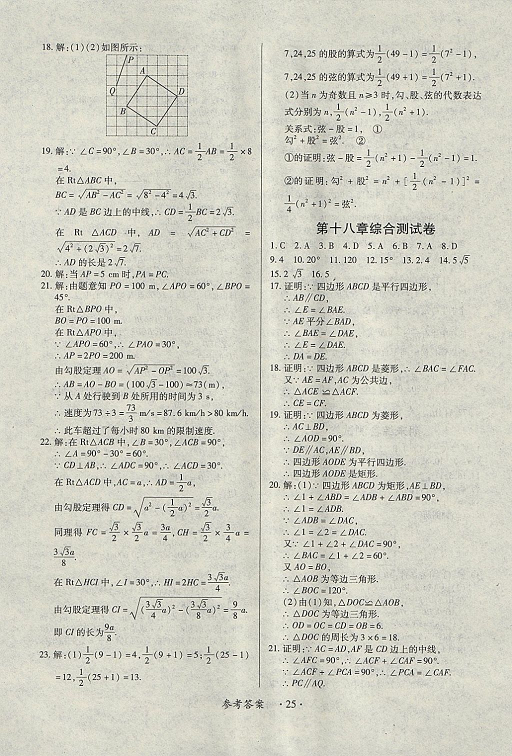 2018年一課一練創(chuàng)新練習(xí)八年級(jí)數(shù)學(xué)下冊(cè)人教版 參考答案第25頁