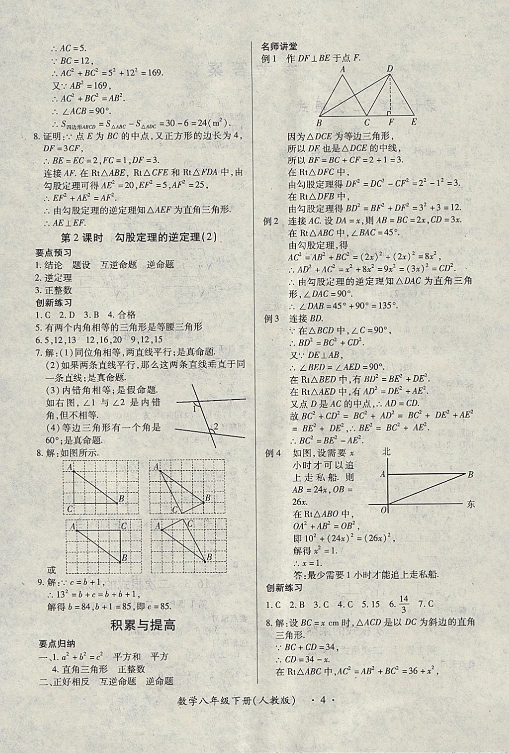 2018年一課一練創(chuàng)新練習八年級數(shù)學下冊人教版 參考答案第4頁