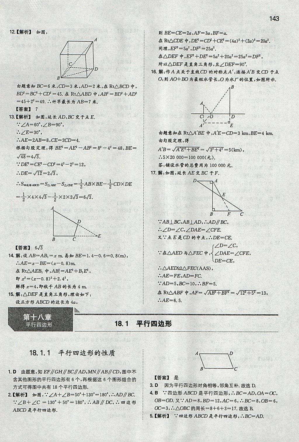 2018年一本初中数学八年级下册人教版 参考答案第10页