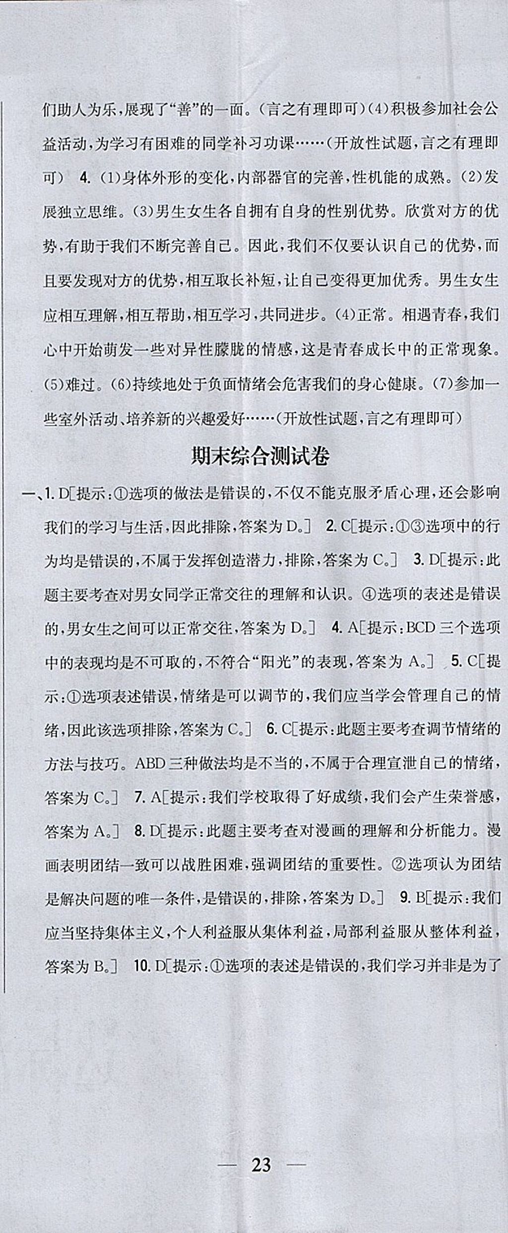 2018年全科王同步课时练习七年级道德与法治下册人教版 参考答案第32页