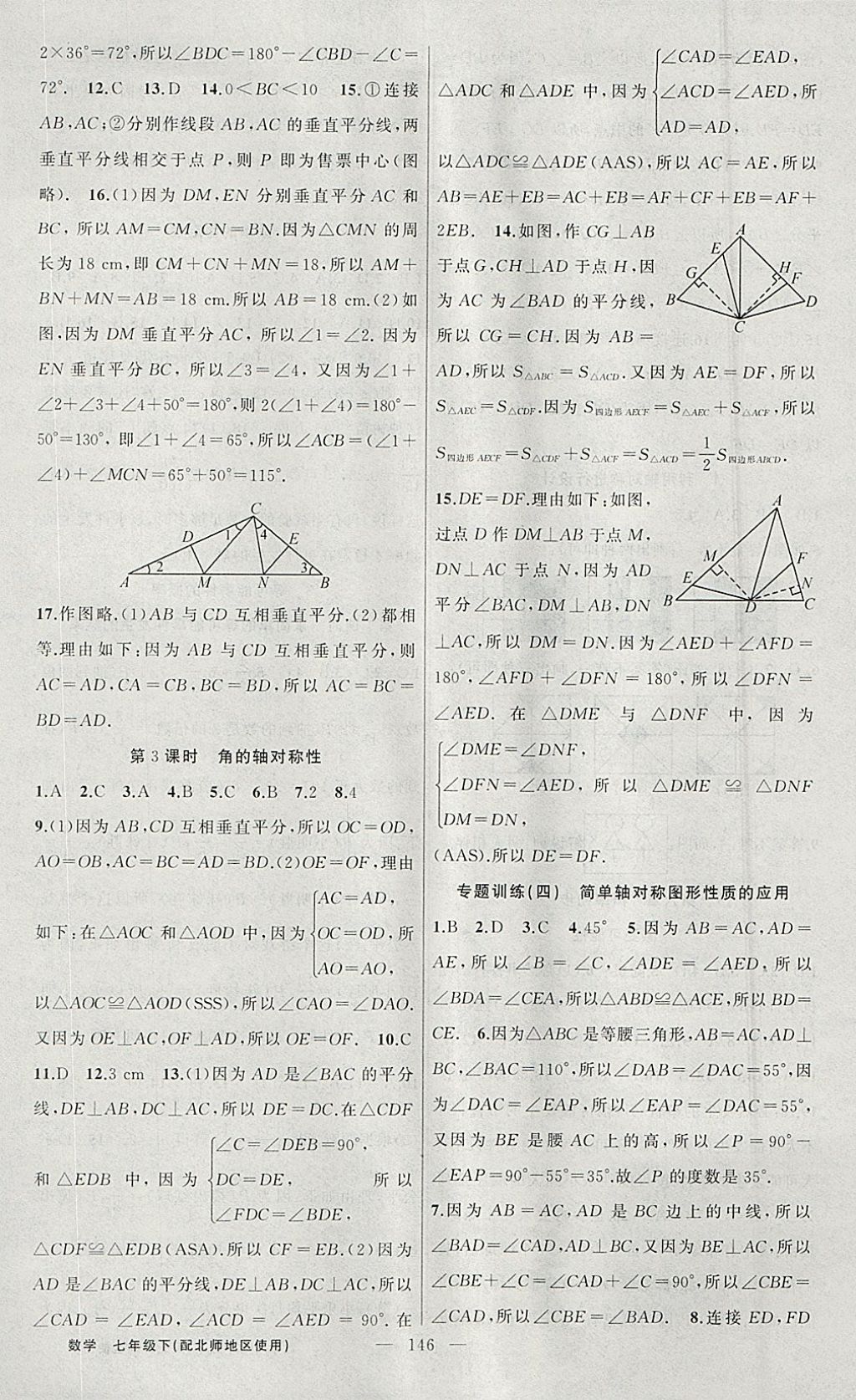 2018年黃岡100分闖關(guān)七年級(jí)數(shù)學(xué)下冊(cè)北師大版 參考答案第14頁(yè)