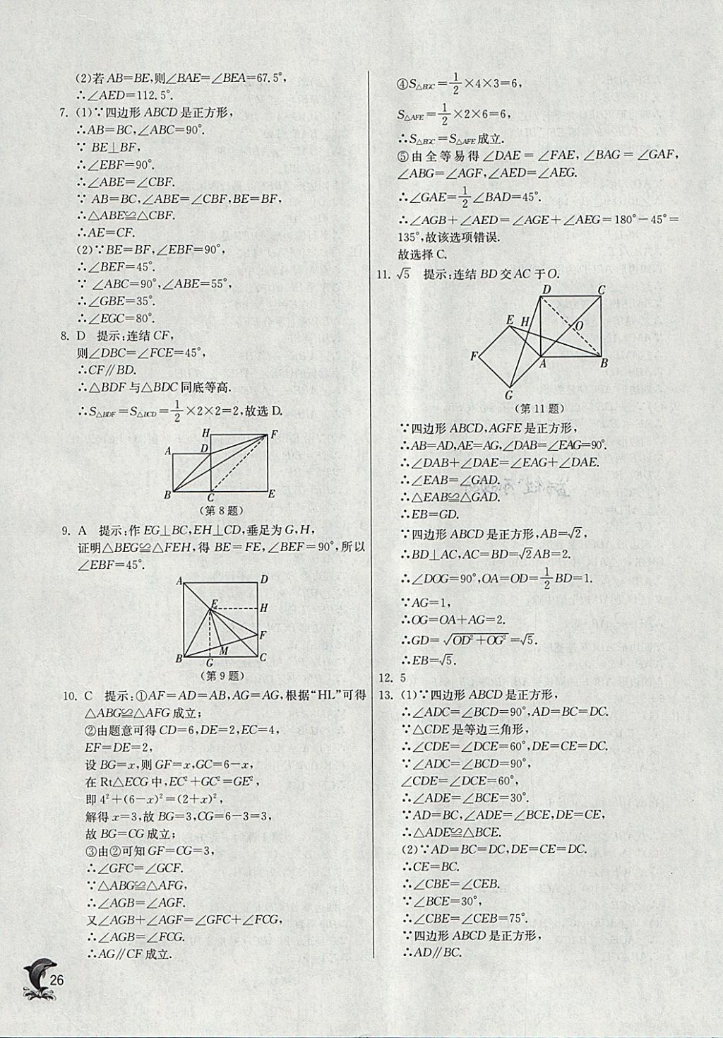 2018年實(shí)驗(yàn)班提優(yōu)訓(xùn)練八年級(jí)數(shù)學(xué)下冊(cè)華師大版 參考答案第26頁(yè)