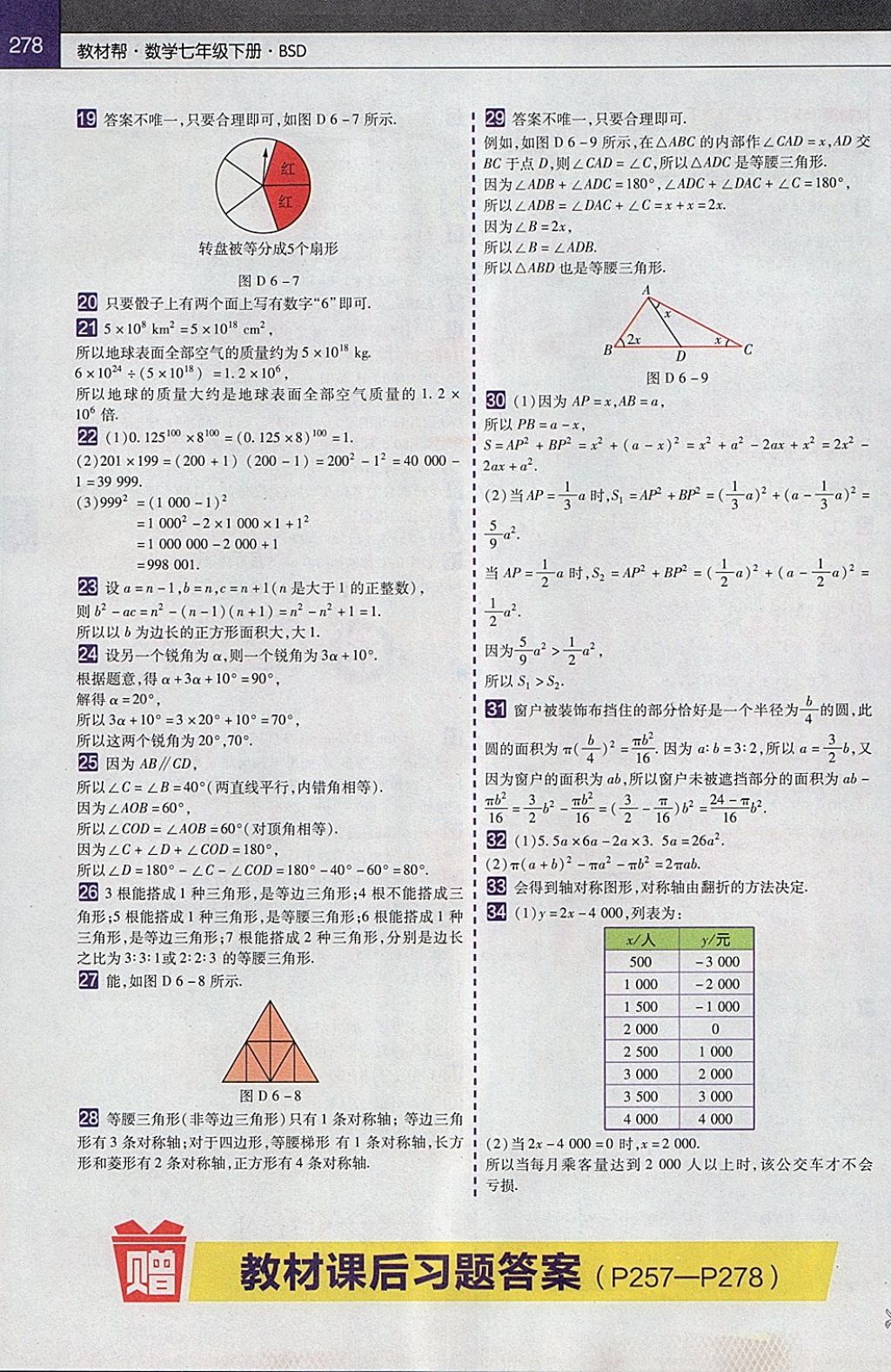 2018年教材幫初中數(shù)學(xué)七年級(jí)下冊(cè)北師大版 參考答案第36頁(yè)