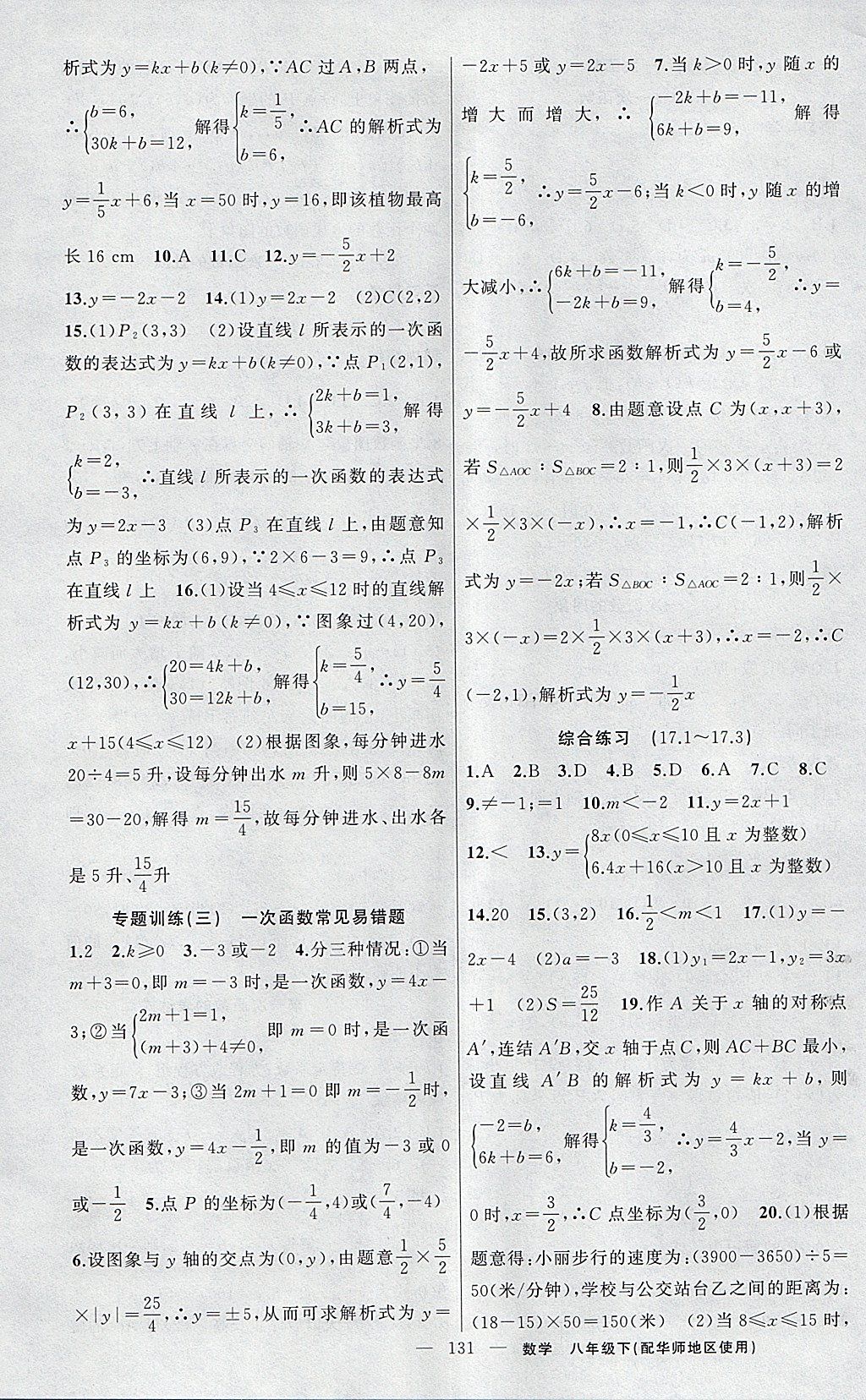 2018年黃岡金牌之路練闖考八年級(jí)數(shù)學(xué)下冊華師大版 參考答案第7頁