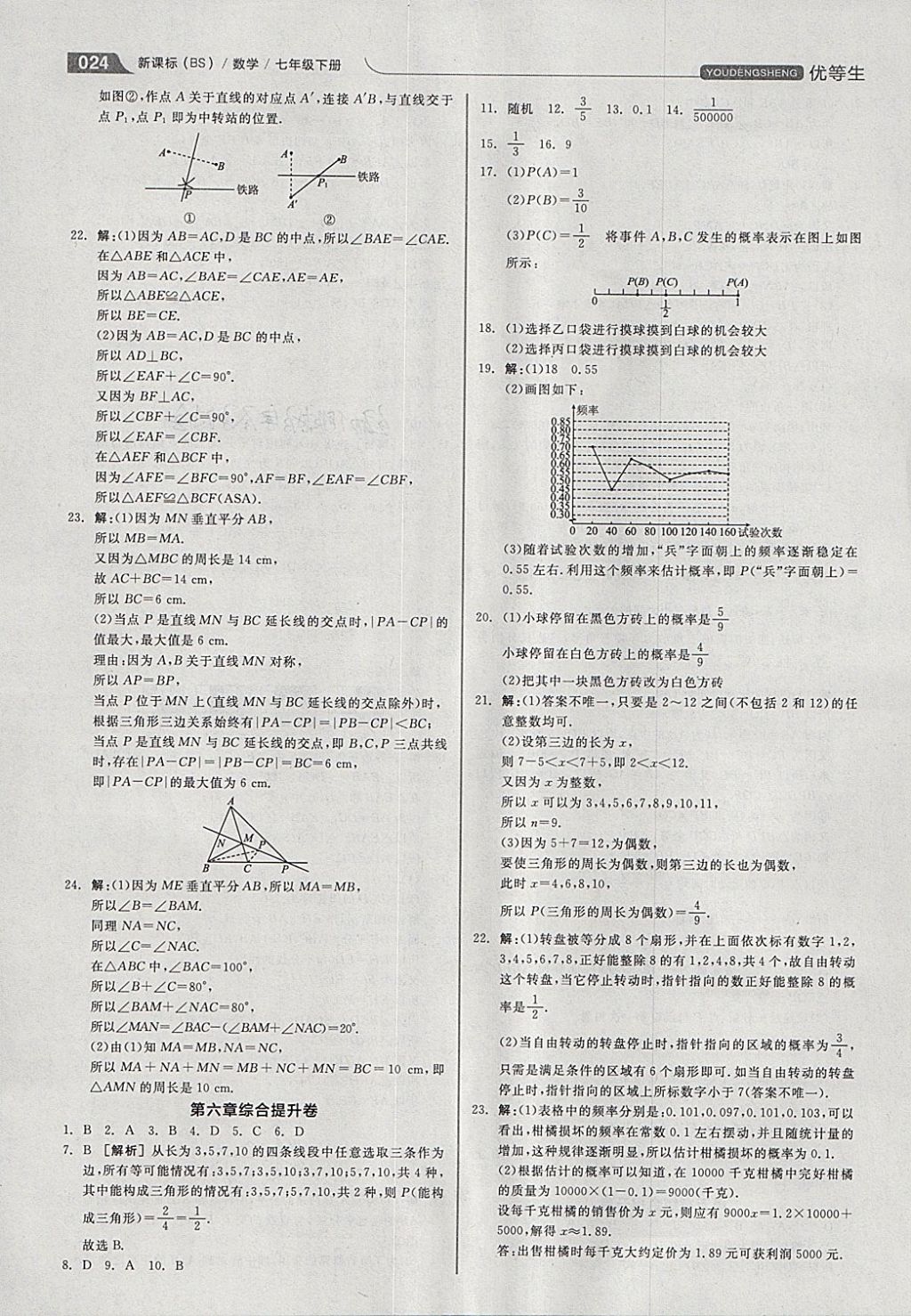 2018年全品优等生同步作业加思维特训七年级数学下册北师大版 参考答案第24页