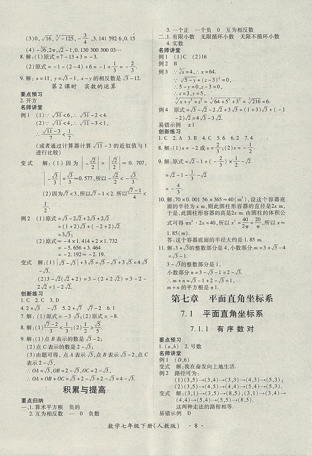 2018年一课一练创新练习七年级数学下册人教版 参考答案第8页