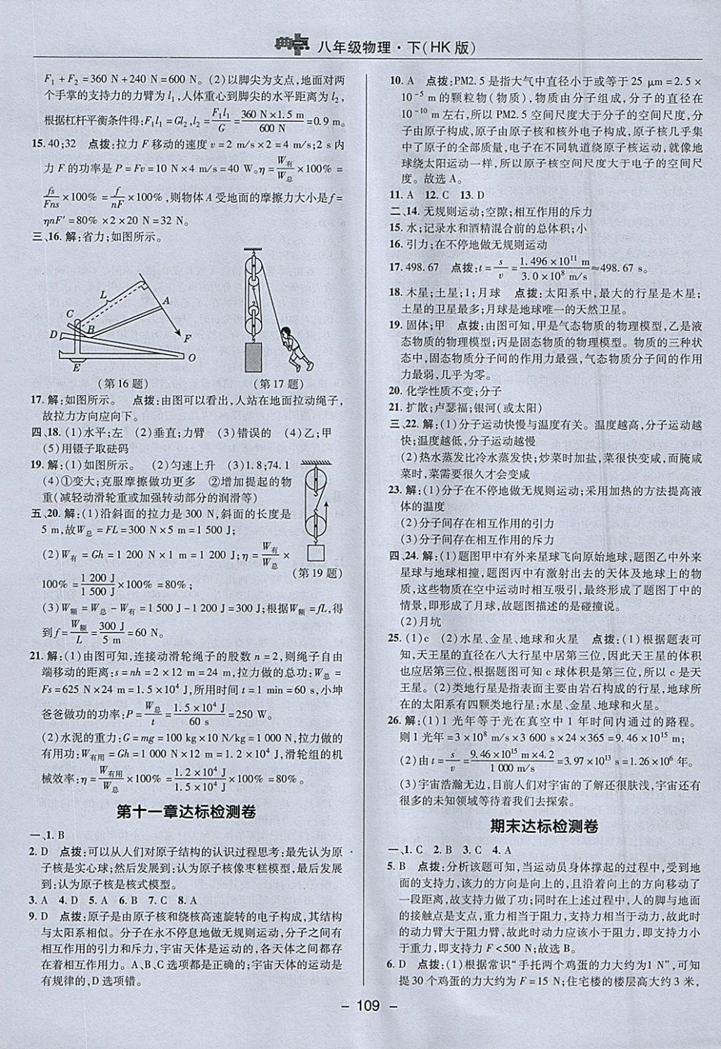 2018年綜合應(yīng)用創(chuàng)新題典中點(diǎn)八年級(jí)物理下冊(cè)滬科版 參考答案第5頁(yè)