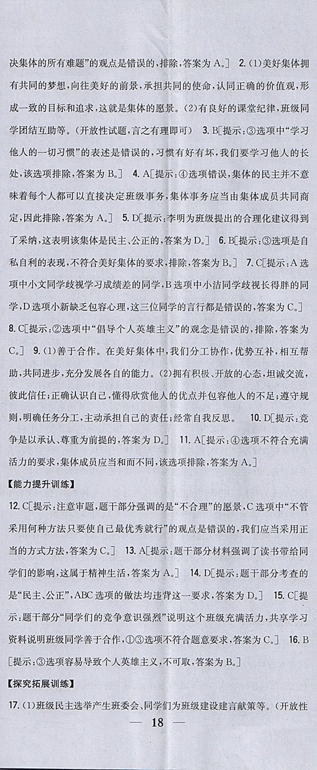 2018年全科王同步課時練習(xí)七年級道德與法治下冊人教版 參考答案第17頁